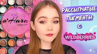 МАКИЯЖ РАССЫПЧАТЫМИ ПИГМЕНТАМИ c WILDBERRIES от БРЕНДА OHARA