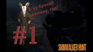 ЕЩЕ ОДИН WITCH HUNT/Skinwalker Hunt/#1/ValerikPlay