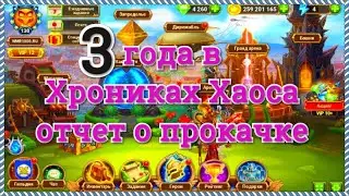 Игра Хроники Хаоса 3 года в игре отчет о прокачке за 3 года в игре Хроники Хаоса