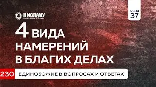 Вопрос 230. Четыре вида намерений в благих делах. Единобожие в вопросах и ответах