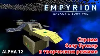 Empyrion Galactic Survival Alpha 12 гайды | Строим базу бункер в творческом режиме