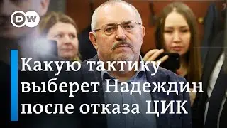 Степень риска зависит от самого Надеждина: эксперты о судьбе политика после выборов