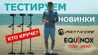 ТЕСТ-СРАВНЕНИЕ MINELAB EQUINOX 700, 900, MANTICORE