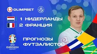 Виктор Клинов | Нидерланды - Франция | Прогнозы футзалистов на ЕВРО 2024