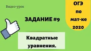 Как решать квадратные уравнения. Задание 9 ОГЭ по математике.