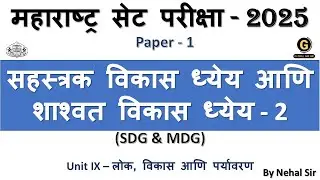 Sustainable Development Goals | MHSET 2025 Paper 1 Preparation in Marathi