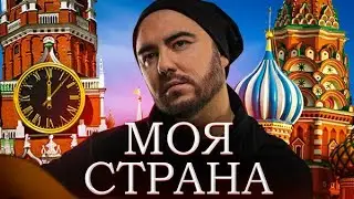 Олег Шаумаров - МОЯ СТРАНА (Премьера клипа 2022)