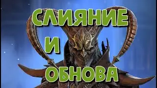 СЛИЯНИЕ ГАЙ ТРИУМФАТОР. ОБНОВЛЕНИЕ 5.40. RAID SHADOW LEGENDS