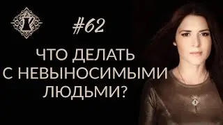 НЕАДЕКВАТНЫЕ И СЛОЖНЫЕ ЛЮДИ. 