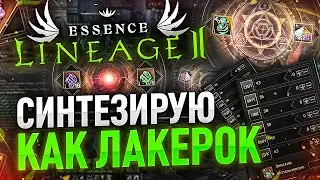 [Lineage 2 Essence] Мега синтез !!! Хроники буста. Часть 7.