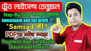 What is Samsad | how reduce pdf size | trade license renewal online full process in west bengal 2021