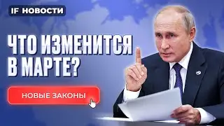 Что изменится в марте 2024? Новые законы в России. Налоги для богатых повысят?