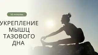 Комплекс для укрепления мышц тазового дна