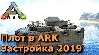 Плот в арк Лучшая застройка плота в ark Читерский плот арк гайд