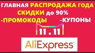 11.11 распродажа Aliexpress подготовка, купоны на скидку