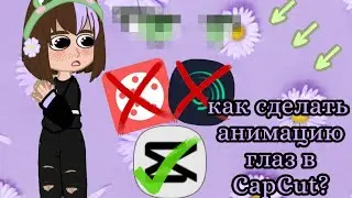 👀 • | как | сделать | анимацию | глаз | в | CapCut | ? | • 👁️ {о р и г и н а л}