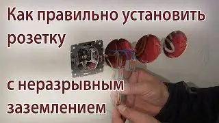 Как правильно установить, подключить розетку. Неразрывное заземление розетки