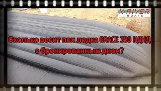 Сколько весит лодка X-river Grace 380 с бронированным дном?