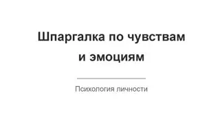Шпаргалка: ощущения, чувства, эмоции. Как различить?