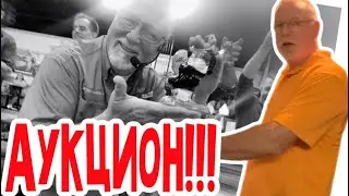 Винсент! Помогай выгружать багажник! Аукцион… 