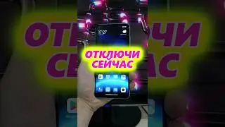 Отключи срочно эту настройку в телефоне