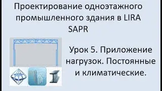 Одноэтажное промышленное здание в Lira Sapr Урок 5 Приложение нагрузок. Постоянные и климатические