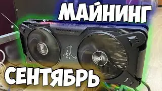 Домашний майнинг в сентябре | Cтоит ли собирать ферму в 2021