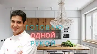 Готовлю Одной Рукой(от готовки только буквы)