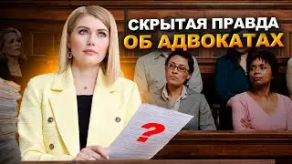 ТОП-5 мифов об адвокатах! Развеем заблуждения и расскажем правду!