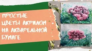 Рисую цветы акрилом акварельным способом. Картина акрилом по мокрой бумаге