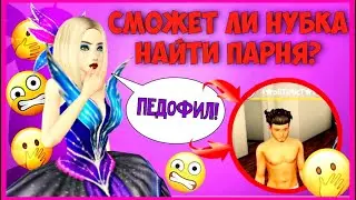 СМОЖЕТ ЛИ НУБКА НАЙТИ ПАРНЯ?! | Встретил педофила.. | Avakin Life