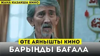 ӨТЕ АЯНЫШТЫ КИНО / БАРЫҢДЫ БАГАЛА / ОФИЦИАЛЬНАЯ ПРЕМЬЕРА