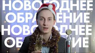 Новогоднее обращение 2024