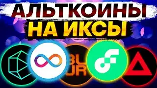 🚀 Альткоины, которые дадут иксы. Рост альткоинов! BITCOIN / BLUR / / XAI / FLOW / ICP / POLYHEDRA