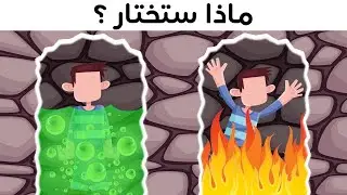 ماذا ستختار لكي تنجو بحياتك؟ أختبار صعب فشل الكثيرون فيه !