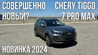 Опять НОВЫЙ Chery Tiggo 7 PRO MAX? Вариатора больше НЕ БУДЕТ???