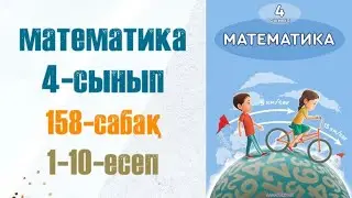 Математика 4-сынып 158-сабақ