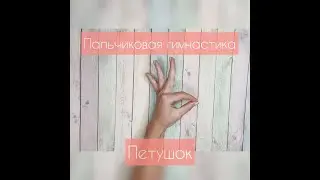 Пальчиковая гимнастика 