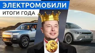 Электромобили. Итоги года. Что нас ждет в 2022 году?