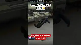 БУДНИ ЧИТЕРА В КС ГО - УГАРАЕМ С ЧИТАМИ В CS:GO [MIDNIGHT] 