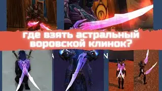 Где взять воровской астральный клинок ? WoW LK 3.3.5a