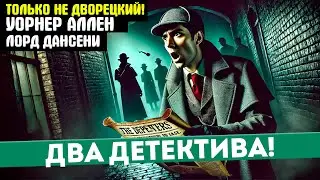 Два УВЛЕКАТЕЛЬНЫХ Детектива! Уорнер Аллен и Лорд Дансени - ВИНО КОМЕТЫ / ДВЕ БУТЫЛКИ ПРИПРАВЫ