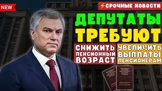 ⚡️СРОЧНЫЕ НОВОСТИ! Депутаты требуют СНИЗИТЬ пенсионный возраст и ПОВЫСИТЬ выплаты пенсионерам!