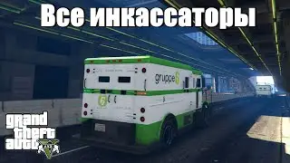 GTA 5 - Все инкассаторы