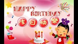 Happy Birthday (Chinese Version)