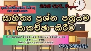 2018 O/L Paper සිංහල සාහිත්‍ය කොටස  සාකච්ඡා කිරීම 🎊️🎁ලේසියෙන් ඔක්කොම ගොඩයමු. ❤️✌️COOL SINHALA