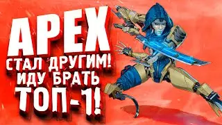 APEX LEGENDS ПОБЕГ! - ИГРА СТАЛА ДРУГОЙ! - БЕРУ СВОЙ ТОП-1!