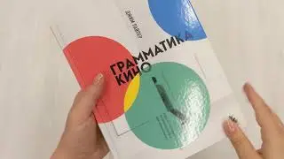 Грамматика кино. Курс по истории и теории кинематографа для начинающих