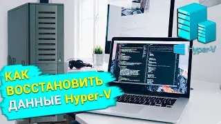 Как восстановить данные виртуальной машины гипервизора Microsoft Hyper-V Server