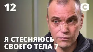 Я стесняюсь своего тела. Сезон 7. Выпуск 12 от 13.12.2020